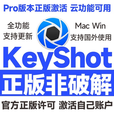 KeyShot 2025/24 Pro v14.1官方正版激活许可证授权 Mac M5 WIN