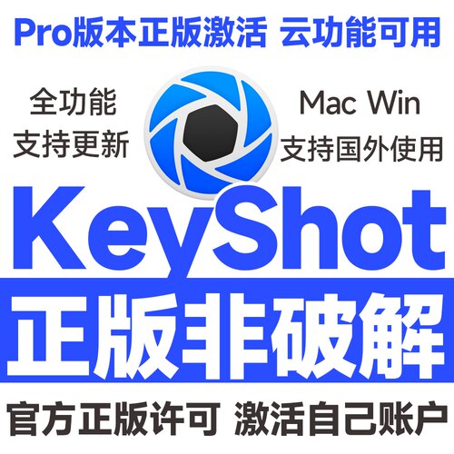 KeyShot 2026/25 Pro v15.0官方正版激活许可证授权 Mac M5 WIN