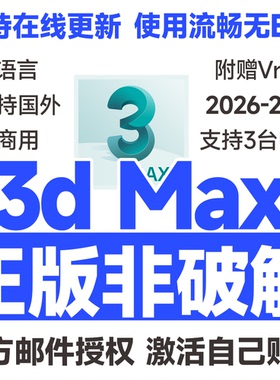 3dMax 3dsMax官方正版安装激活授权许可证 2026 2025-2018 赠Vray