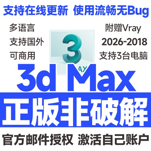 3dMax 3dsMax官方正版安装激活授权许可证 2026 2025-2018 赠Vray