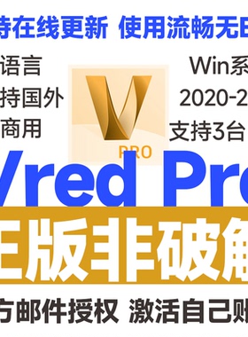 Vred Design Professional 正版安装激活许可证 2020-2024 2025