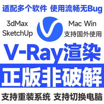 Vray7渲染器正版激活安装 v7.0版本 3dMax/SketchUp/SU/Rhino Mac