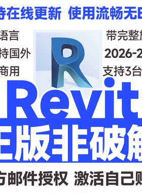 Revit正版软件激活序列号安装购买2026 2025 2024-2018 BIM软件