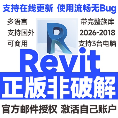 Revit正版软件激活序列号安装购买2026 2025 2024-2018 BIM软件