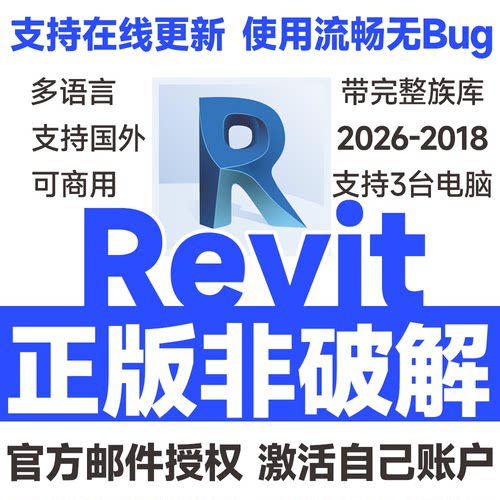 Revit正版软件激活序列号安装购买2026 2025 2024-2018 BIM软件