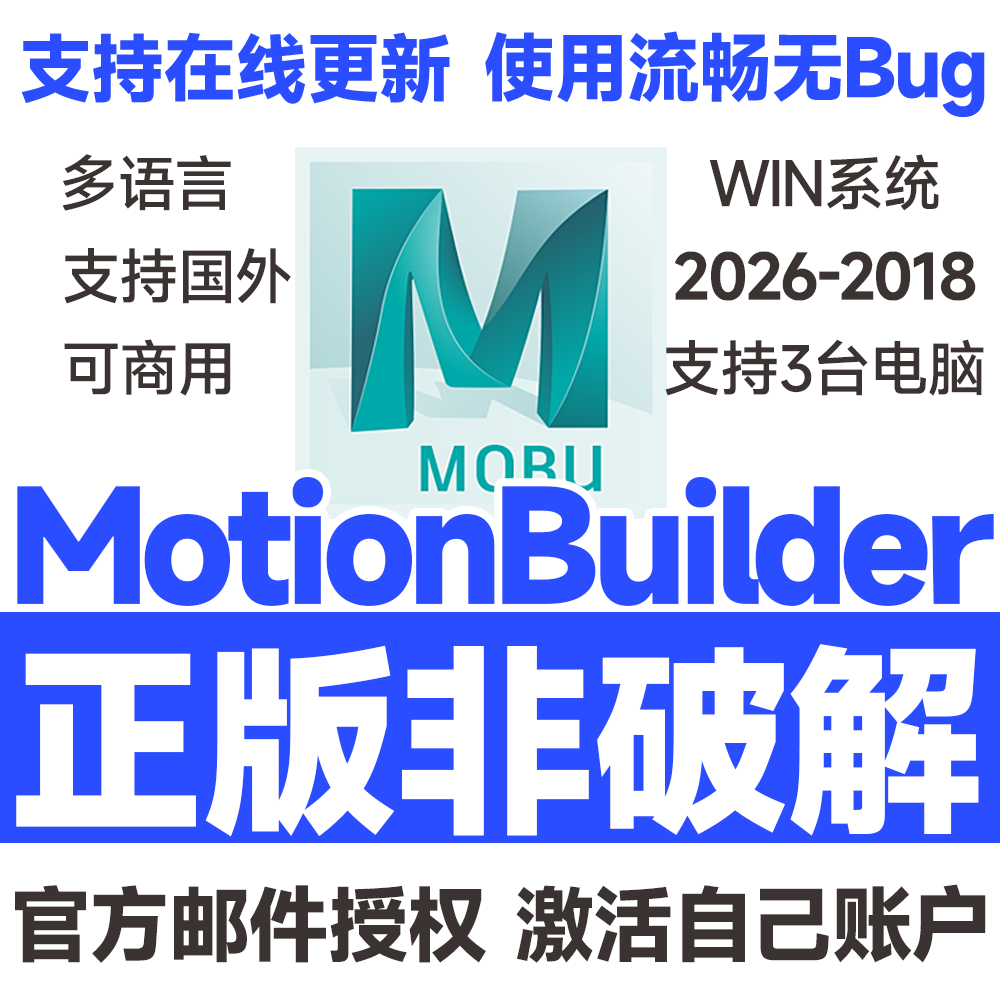 MotionBuilder正版安装激活许可证 2026 2025-2019 激活自己邮箱
