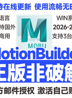 MotionBuilder正版安装激活许可证 2026 2025-2019 激活自己邮箱