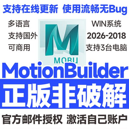 MotionBuilder正版安装激活许可证 2026 2025-2019 激活自己邮箱