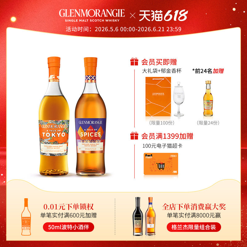 格兰杰物语系列组合装苏格兰威士忌东京+香料限量版700ml
