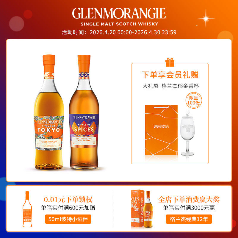 格兰杰物语系列组合装苏格兰威士忌东京+香料限量版700ml