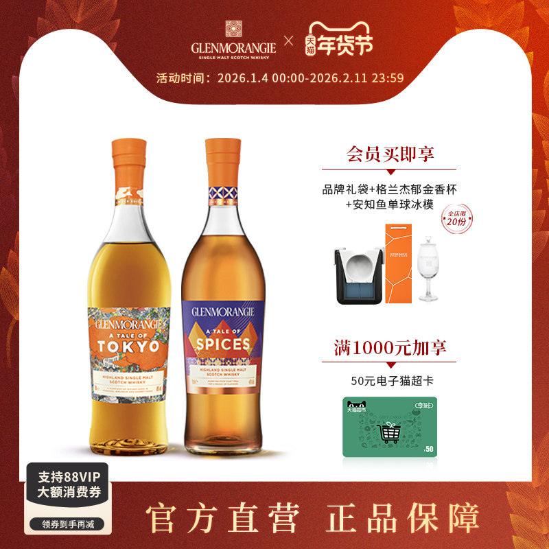 格兰杰物语系列组合装苏格兰威士忌东京+香料限量版700ml