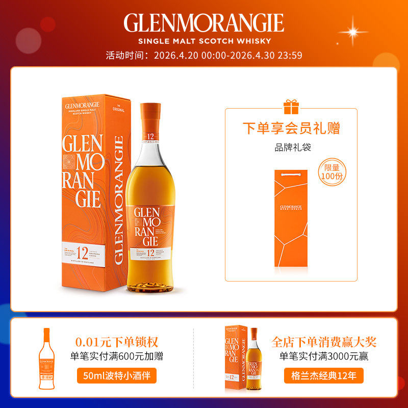 【重磅升级】格兰杰12年经典高地单一麦芽苏格兰威士忌 700ml