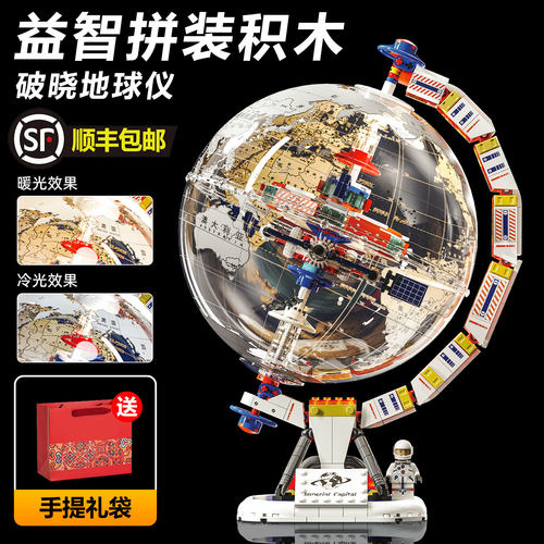 【顺丰发货】地球仪积木拼装玩具