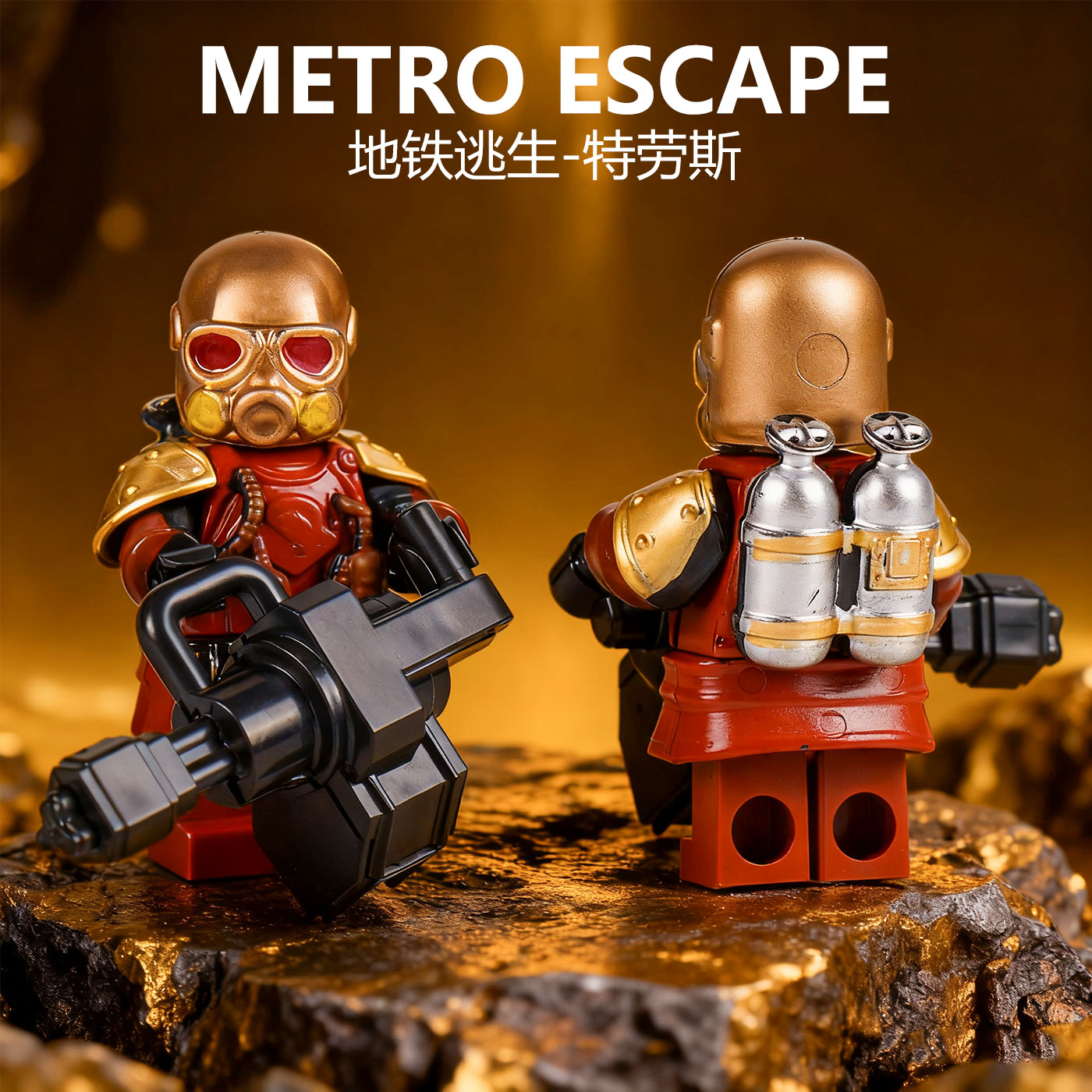 地铁逃生七级套机甲特劳斯积木人