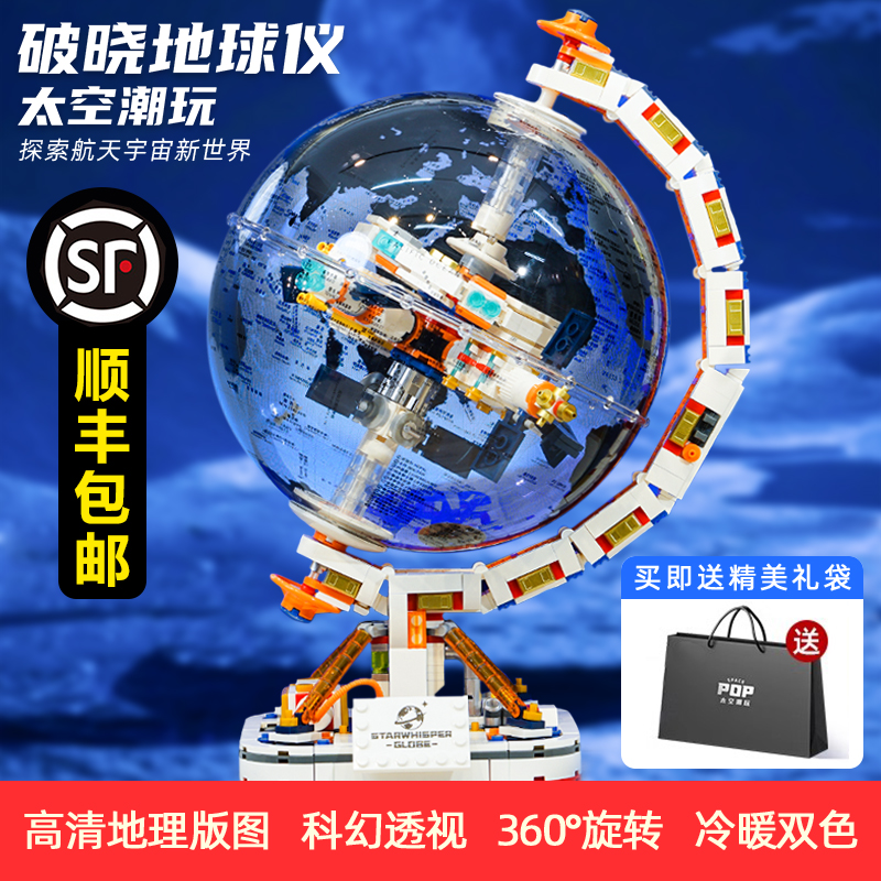 【顺丰发货】地球仪积木拼装玩具