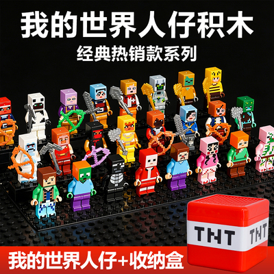 我的世界人仔儿童益智拼装积木