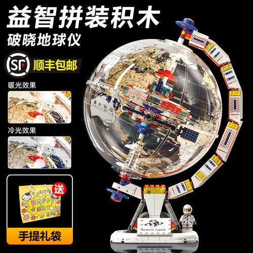 【顺丰发货】地球仪积木拼装玩具