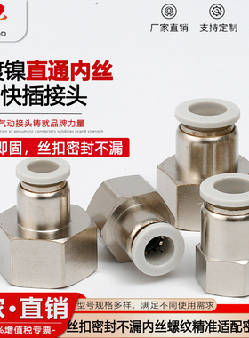 铜镀镍pcf直通内丝快插气管接头 PCF6-02/8-03/10-03/12-04/16-04