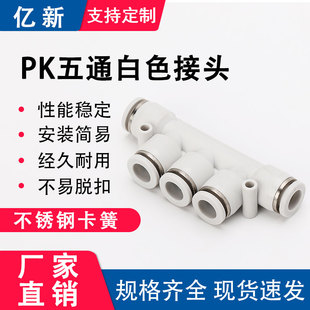 PK气动精品白色快插快接弹簧PU气管塑料接头对接五通