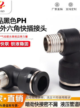 黑色PH外六角快插接头气动快速接头PH8-03螺纹弯头PH10-03/12-03