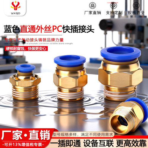 亿星气动快速接头直通外丝PC