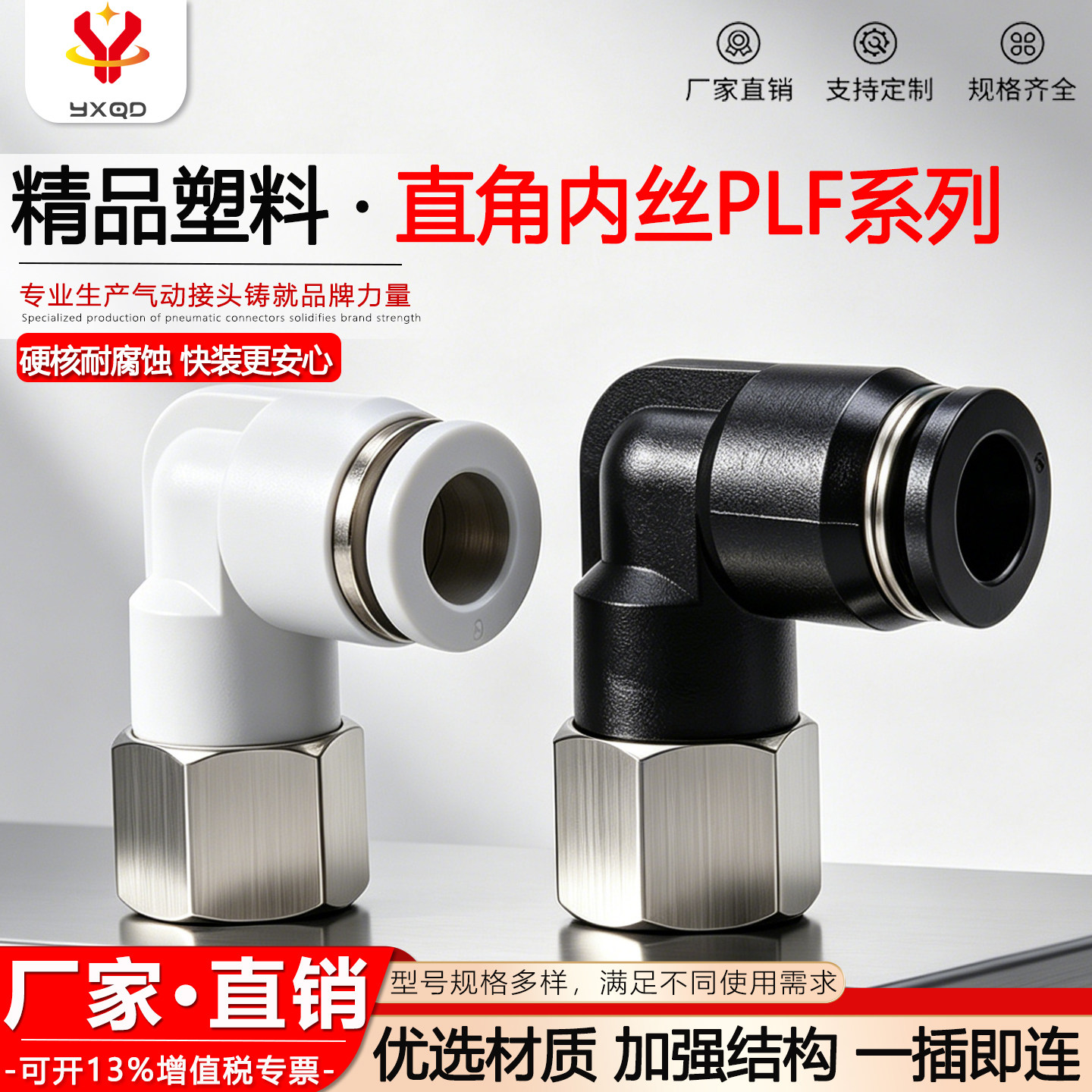 气动快插接头90度内螺纹弯头黑白L型直角PLF6-01/8-02耐高压腐蚀