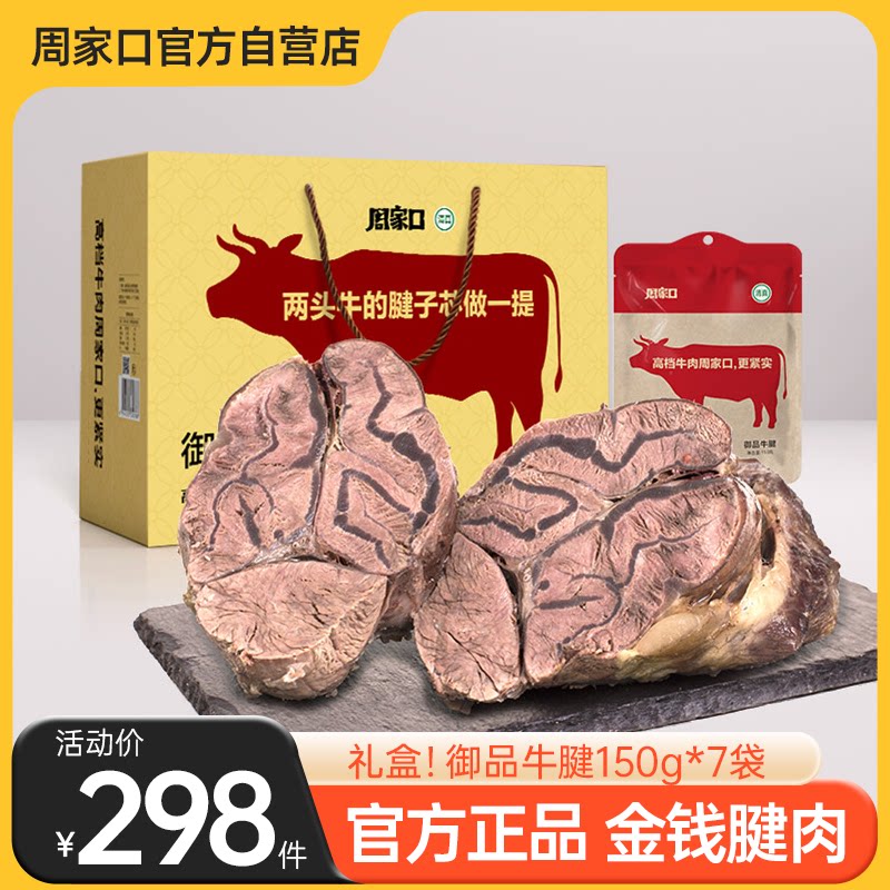 周家口牛腱子肉熟食真空酱卤味河南特产五香健身即食整箱节日礼盒