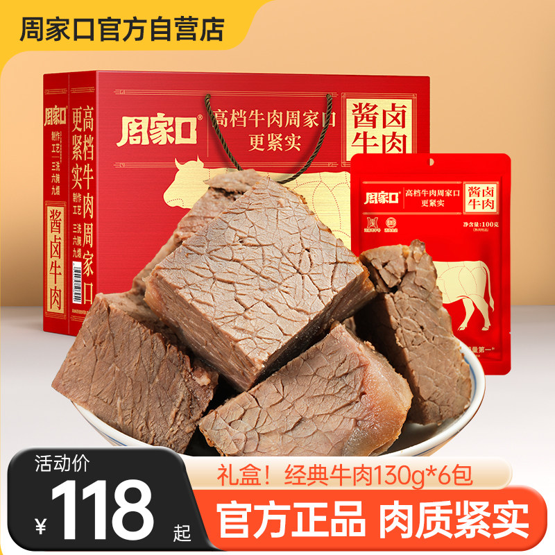 周家口五香酱卤牛肉大块熟食真空即食河南特产健身袋整箱节日礼盒