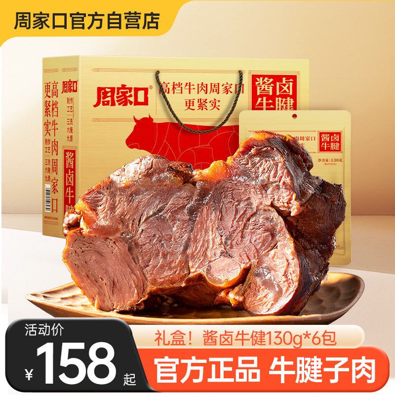 周家口五香酱卤熟食牛肉真空即食牛筋腱子肉河南特产整箱节日礼盒