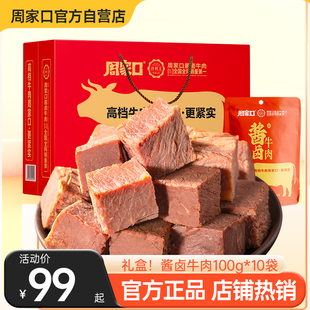 周家口熟食牛肉真空五香河南特产即食速食品代餐酱卤味送礼礼盒装