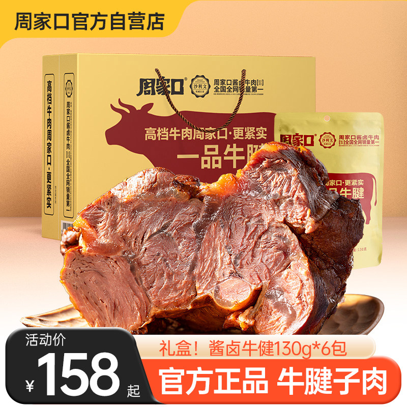 周家口五香酱卤熟食牛肉真空即食牛筋腱子肉河南特产整箱节日礼盒