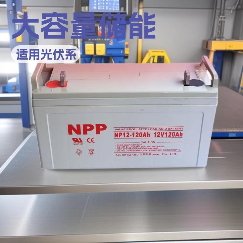 广州NPP蓄电池NP12-12012V120ah阀控式免维护铅酸蓄电池