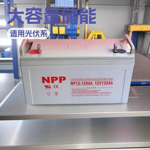 广州NPP蓄电池NP12-12012V120ah阀控式免维护铅酸蓄电池