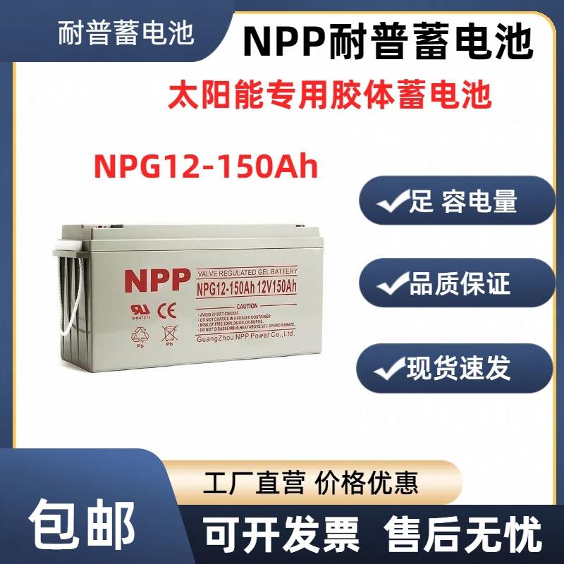 NPP太阳能胶体NPG12-150Ah蓄电池 12v150ah家用大容量ups房车