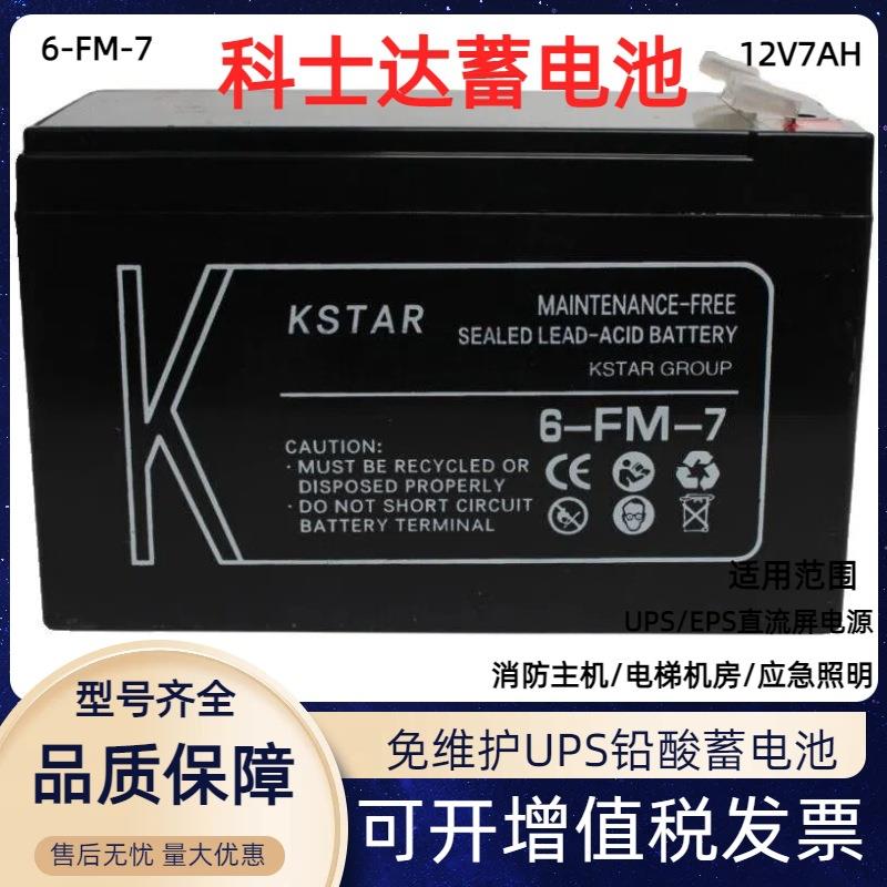 KSTAR6-FM-7 12V7ah蓄电池适用于UPS电源/EPS电源/直流屏用