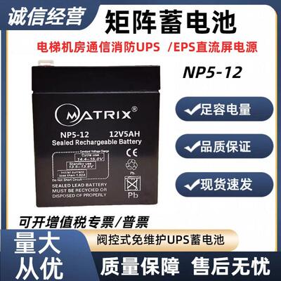 Matrix 蓄电池NP5-12 12V5Ah免维护铅酸蓄电池童车卷帘门