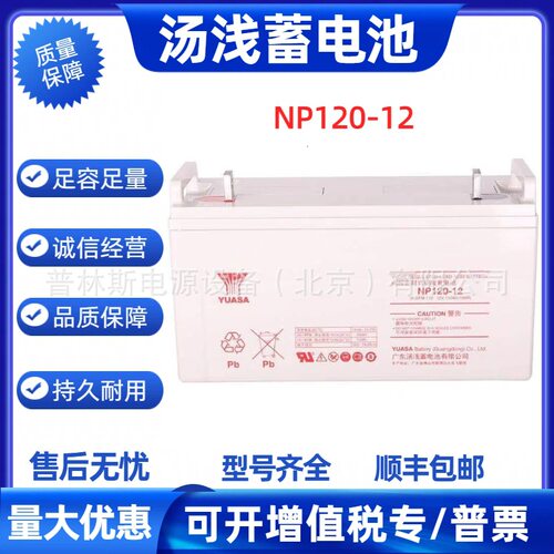YUASA/NP120-汤浅蓄电池V