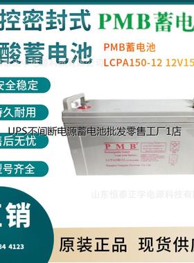 PMB蓄电池LCPA150-12 12V150AH消防照明 UPS电源配套 EPS直流屏