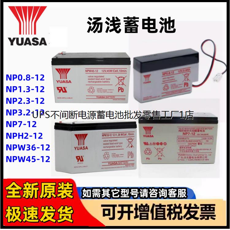 YUASA汤浅蓄电池NP0.8-12