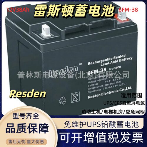 Resden雷斯顿蓄电池12V38