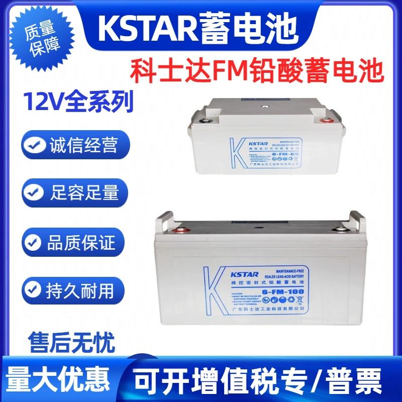 KSTAR蓄电池6FM12V7AH17AH38AH65AH100AH120AH 机房UPS电池