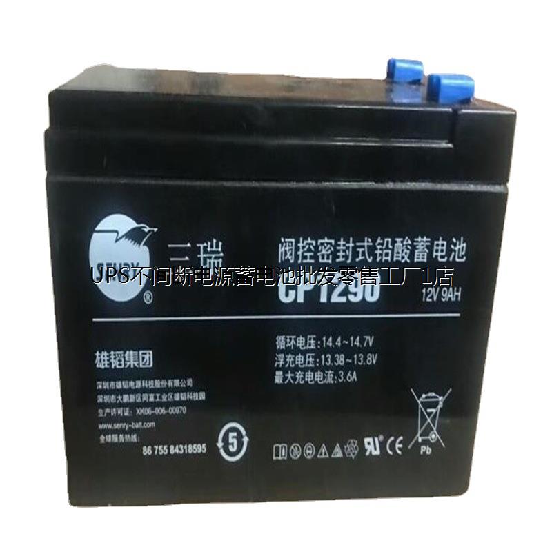 全新三瑞蓄电池CP1290V9
