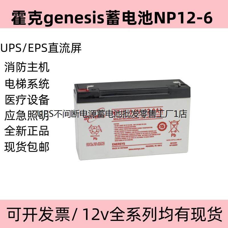霍克genesis蓄电池NP12-6 6V12.0AH 进口医疗仪器通讯UPS电梯设备