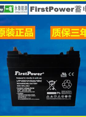 FirstPower蓄电池LFP1233免维护12V33AH机房后备 UPS/EPS电源