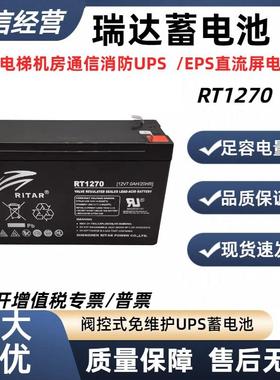 RITAR蓄电池RT1270H 12V7AH 仪器仪表电梯门禁应急铅酸电瓶