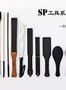 SP工具套装spank皮拍藤条鞭子教鞭拍子板子手拍戒尺皮鞭散鞭马鞭