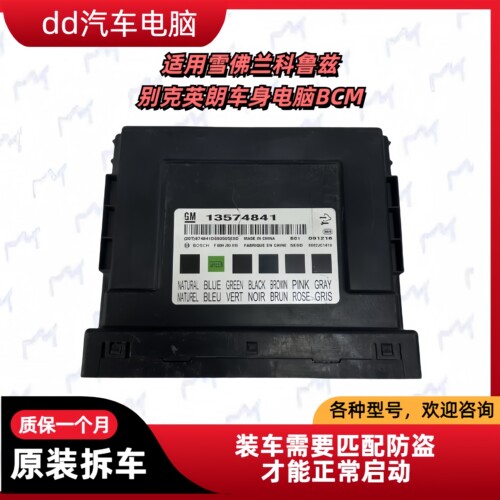 适用于科鲁兹英朗车身电脑模块