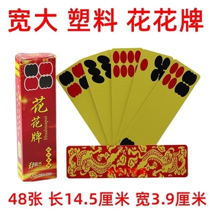 花花牌  陕西 花花牌 48张 牛九牌 掀牛牌 宽大版本 塑料花花