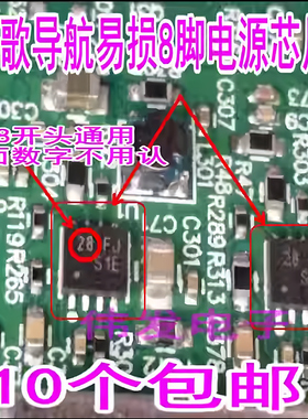 飞歌28 FJ电源芯片开拓者III， IIIS 76等机型，易损件位号U1 U4