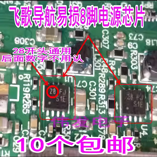 易损件位号U1 飞歌28 76等机型 IIIS FJ电源芯片开拓者III